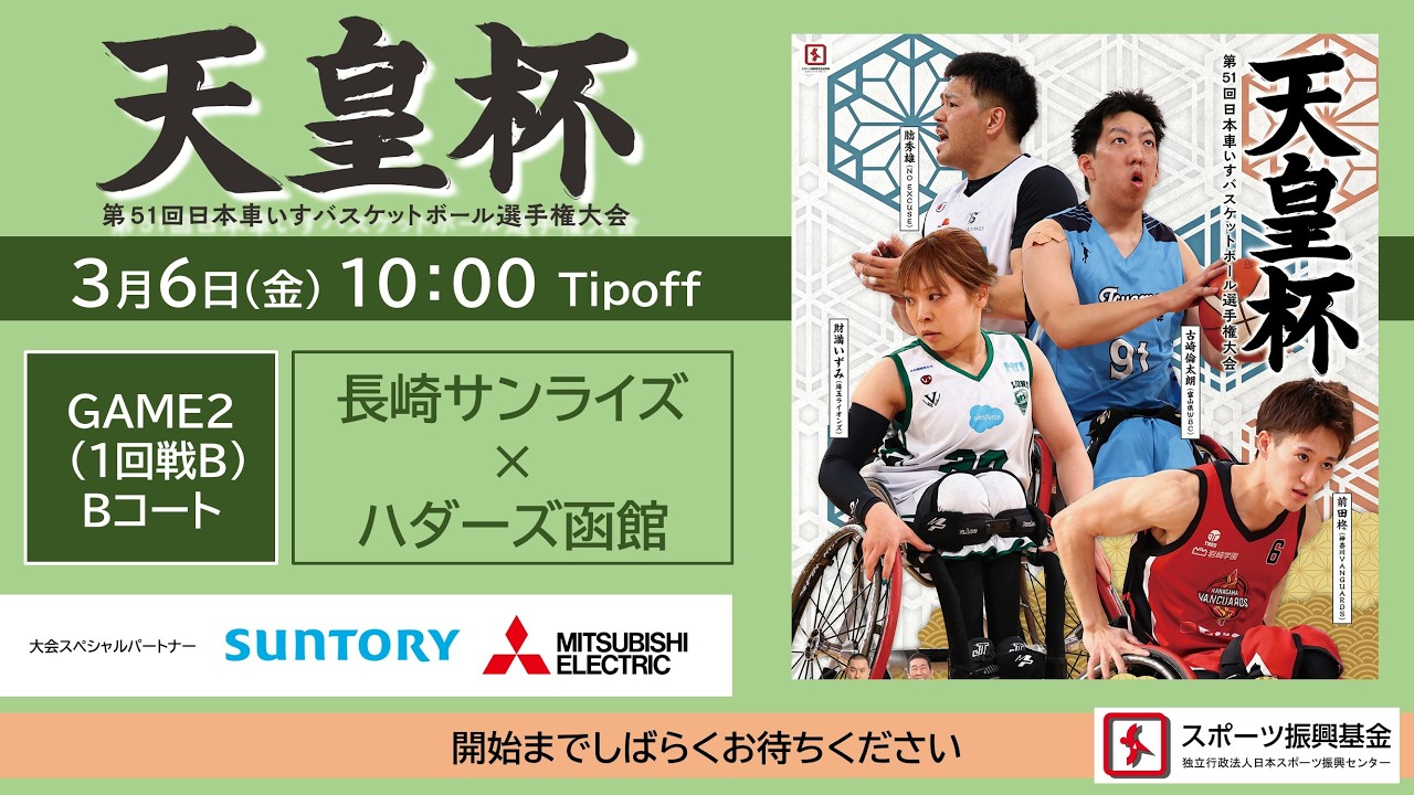 ＜GAME2＞天皇杯 第51回日本車いすバスケットボール選手権大会（長崎サンライズ × ハダーズ函館元町ライオンズ車いすバスケットボールクラブ）