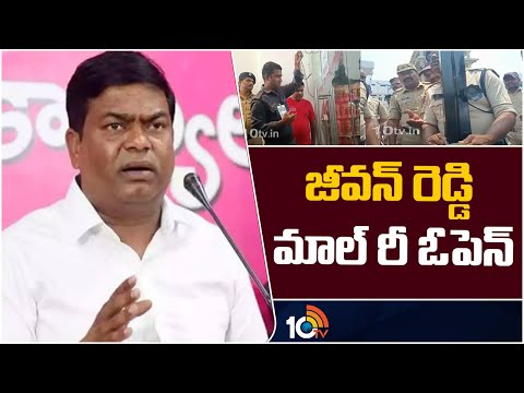 Jeevan Reddy Mall Reopen | జీవన్ రెడ్డి మాల్ రీ ఓపెన్ | Nizamabad | 10tv - 10TVNEWSTELUGU