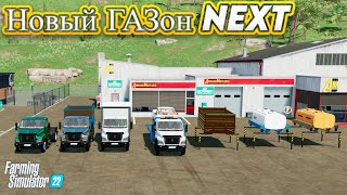 FS 22 - Обзор нового мод Пак ГАЗон NEXT