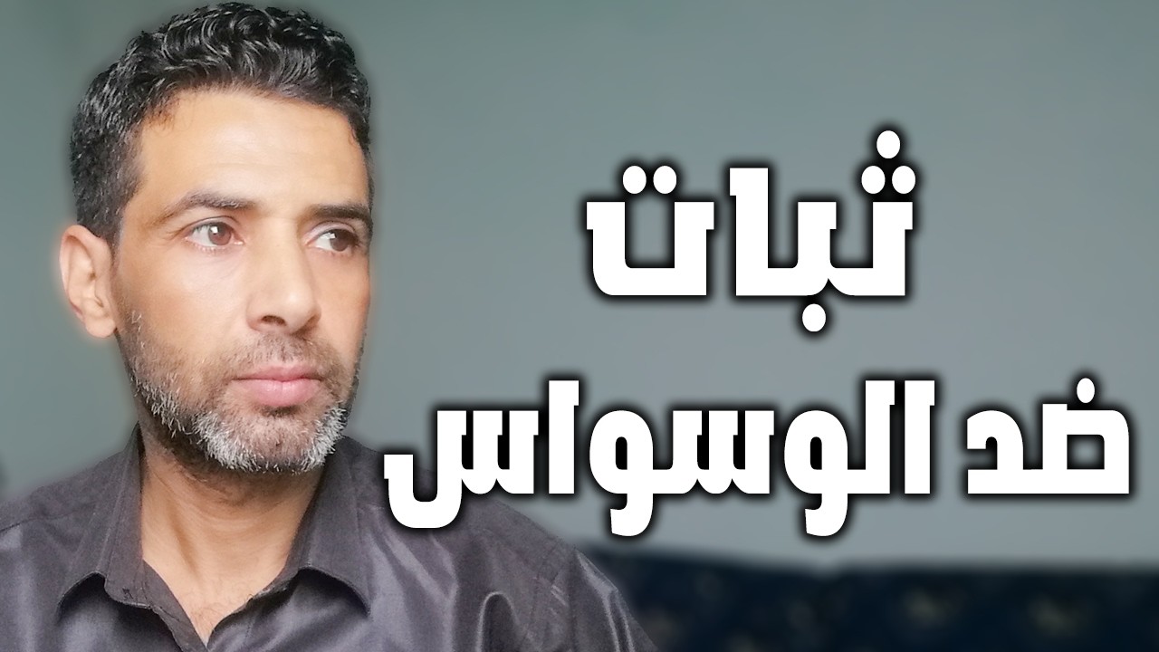 تجاهلت الوسواس ورجع أقوى؟ الحل العلمي بالمواجهة التدريجية: خطوة بخطوة نحو الشفاء