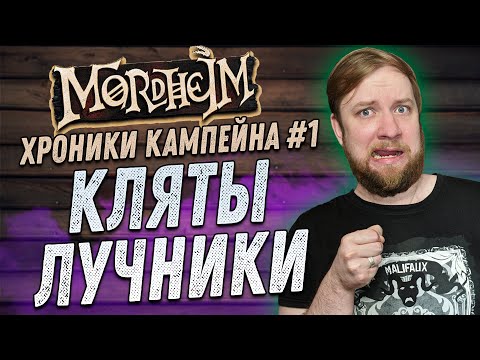 Видео: Warhammer FB: Мордхейм (Mordheim) - Хроники кампейна #1 - Кляты лучники!