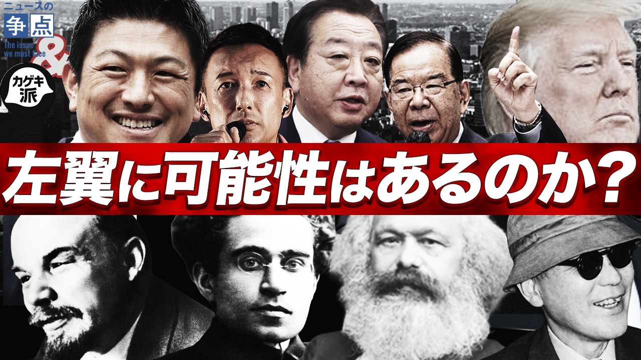 左翼に可能性はあるのか？【元カゲキ派のモトカチャンネルコラボ】