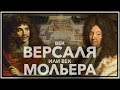 Век Версаля или век Мольера?