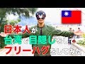 日本人が台湾で目隠しをしてフリーハグをしてみた 日本人在台灣進行矇眼愛的抱抱活動