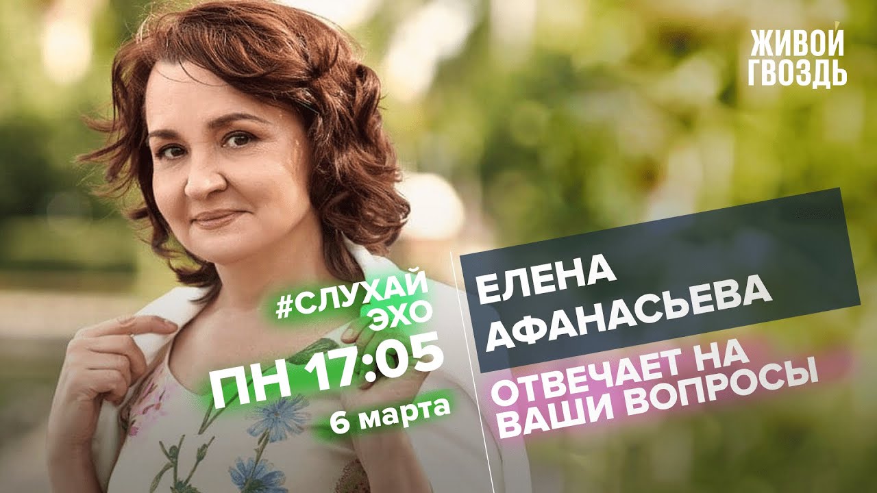 Елена Афанасьева / #СлухайЭхо // 06.03.2023 - YouTube