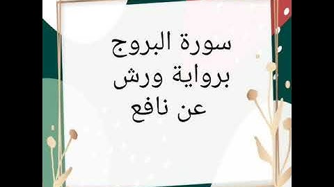 سورة البروج للقارئ الشيخ محمود خليل الحصري برواية ورش عن نافع