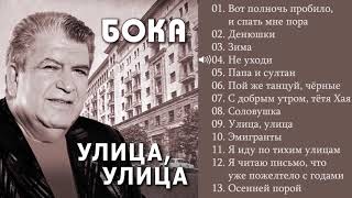 Бока (Борис Давидян) - 2017 Улица, Улица