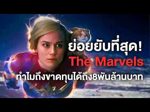 ทำไมThe Marvelsถึงขาดทุน8พันล้านเละที่สุดของMCU 