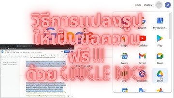 วิธีการแปลงข้อความในรูป ให้เป็นข้อความที่สามารถปรับแก้ไขได้ฟรีด้วย Google Docs
