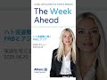 来週を考える｜企業の展望 #投資 #ニュース #金融 #Shorts