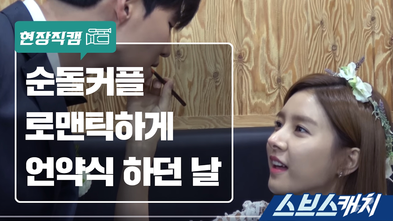[메이킹] 순돌커플 언약식 하던 날 《스브스캐치｜우리 갑순이》