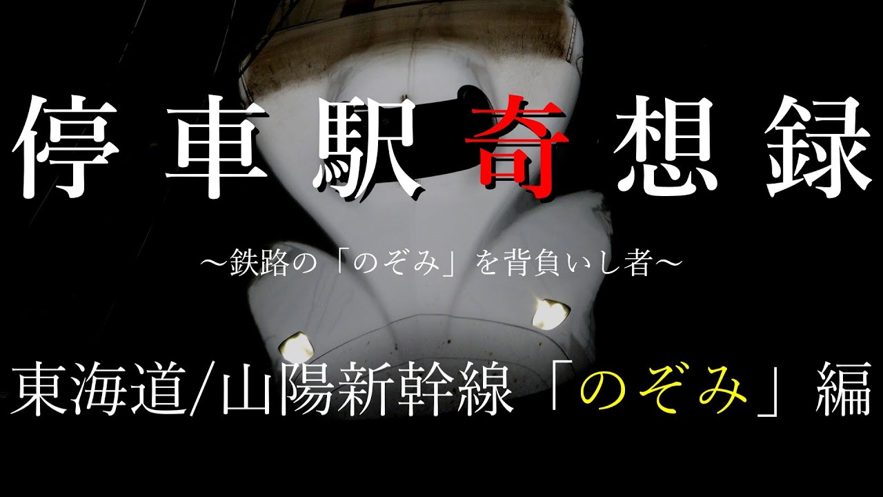 ≪停車駅奇想録≫ ～鉄路の「のぞみ」を背負いし者～ 東海道・山陽新幹線「のぞみ」編 【迷列車で行こう15周年&東海道新幹線開業60周年】