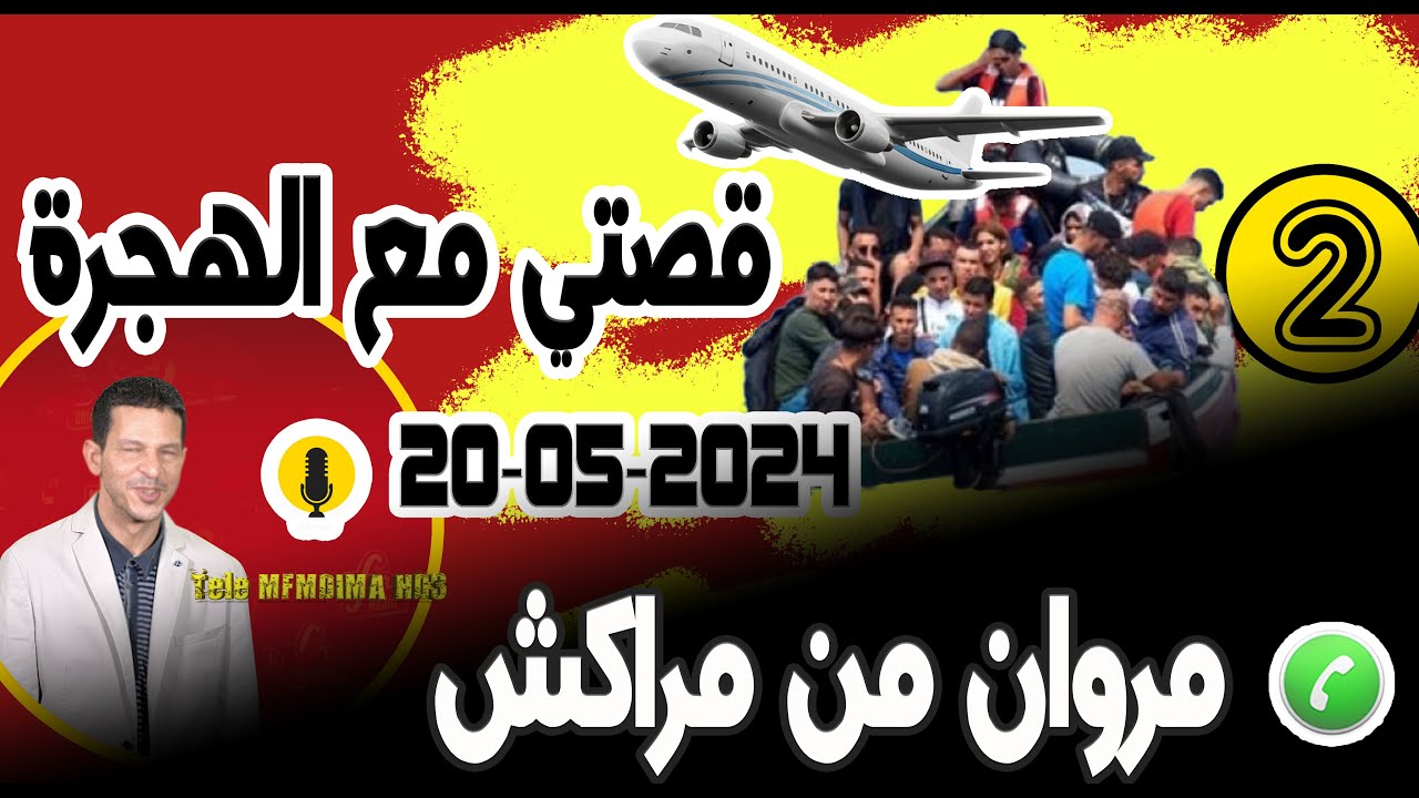 قصتي مع الهجرة والحريك {جزء2} قصة مروان من مراكش samir layl 20-05-2024