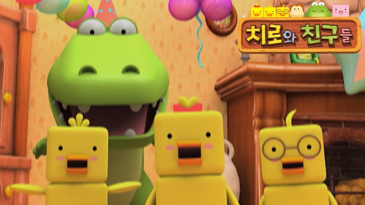 51화 파티에 와주세요 | 정서발달 영상 l 사회성 학습 영상 | 치로와 친구들 1기