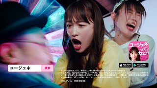 川栄李奈、”クセ強”カメラマンにつかみかかる！？　ユージェネ新CM「ユージェネって、なに！？」篇