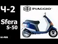 Ремонт: Piaggio Sfera Ч-2