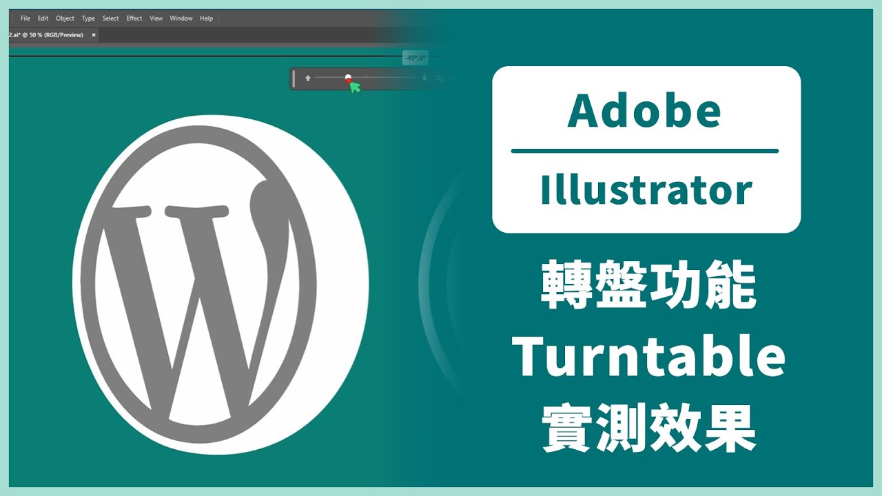 Adobe Illustrator 在 2025 年推出轉盤 (Turntable) 功能 - YouTube