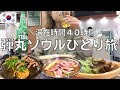 【女ひとり旅】５年ぶりのソウルで大好きな韓国料理を食べまくるアラフォー女