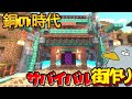 銅を使ってネザーゲートを工場風に装飾!銅で街を作りたい!サバイバル街づくり!【ゆっくり実況】マイクラ/マインクラフト