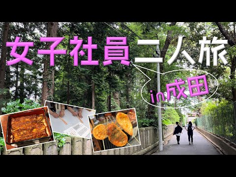 女子社員二人旅~in成田~ 成田山新勝寺と参道の美味しいものを巡る!