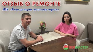 Отзыв о ремонте квартиры в ЖК «Резиденции композиторов» видео