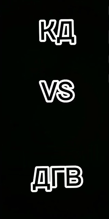 КД VS ДГВ #shorts - YouTube