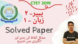 CTET 2019 Urdu Paper 2 language 1 Solved Paper | M M Ali