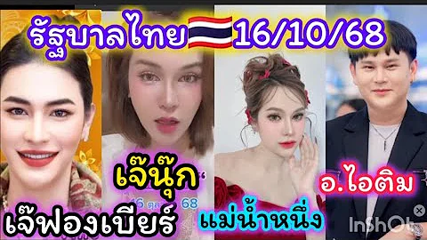 รัฐบาลไทย,เจ๊ฟองเบียร์,แม่น้ำหนึ่ง,เจ๊นุ๊ก,อ.ไอติม,รีบดูด่วน,🇹🇭16/10/68