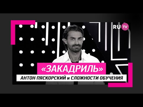 Антон Пяскорский и сложности обучения