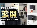 【山崎実業/tower】玄関を便利×スタイリッシュに！おすすめアイテム5選【長期愛用品】