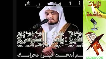 آيات من سورة الواقعة // الشيخ ياسر الدوسري