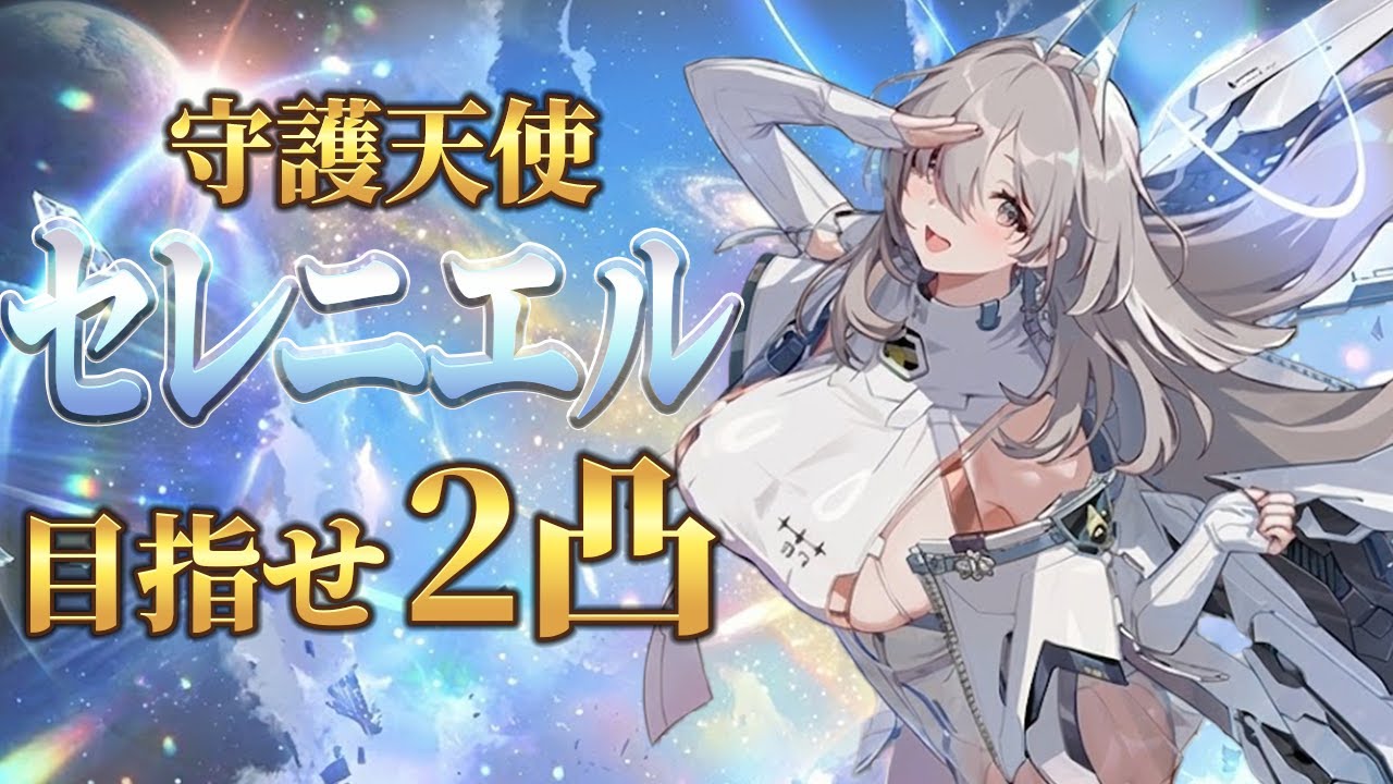カオゼロ】セレニエル2凸目標【カオスゼロナイトメア】 - YouTube