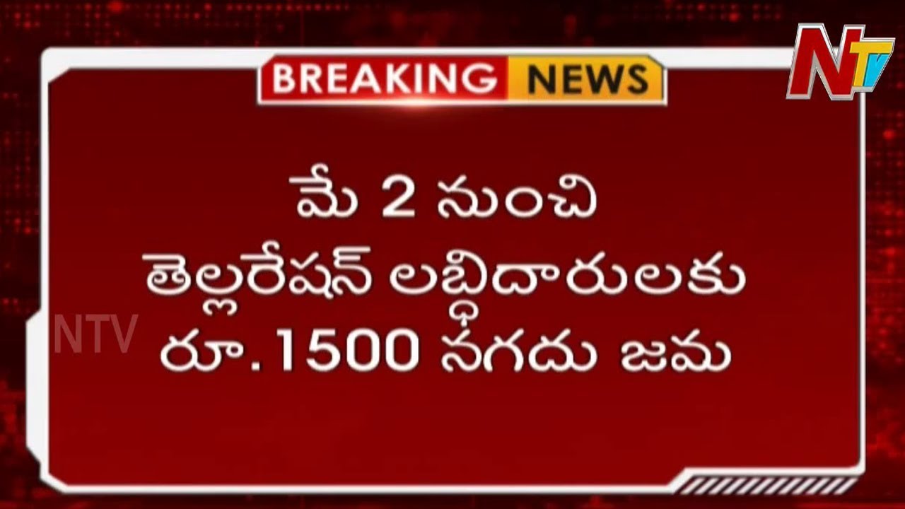 TS Govt Offers 1500 Cash for White Ration Card Holders From May 2nd | NTV