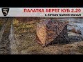 Палатка Куб 2.2 и печь КАМИН Берег / Tent Cube 2.20 and stove Fireplaces Bereg