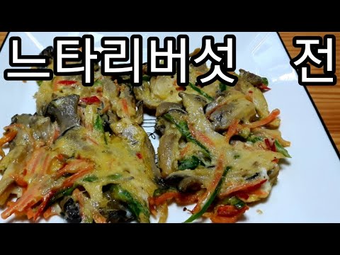 느타리버섯전 간단하고 쉬운방법 초간단요리 자취요리에도 굿입니다!