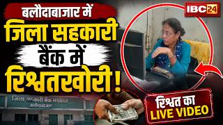 Baloda Bazar में जिला सहकारी बैंक में रिश्वतखोरी! | शाखा प्रबंधक का घूस लेते VIDEO वायरल | CG News