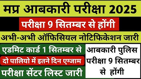mp abkari exam date 2025 | mp abkari admit card 2025 | mp abkari exam date | abkari exam date 2025