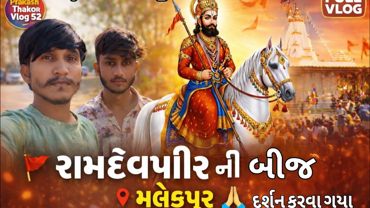 રામદેવપીર ની બીજ ભરવાં ગયા મલેકપુર 🚩🛕#viral #vlogger #ramdevpir #thakorfamily #gujrativlog #vlog 