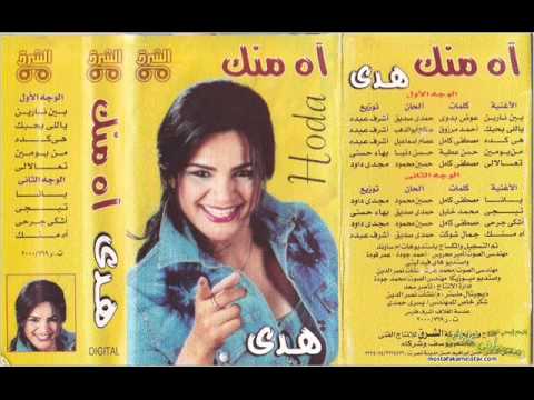 اغنية هدي هي كدة النسخة الاصلية