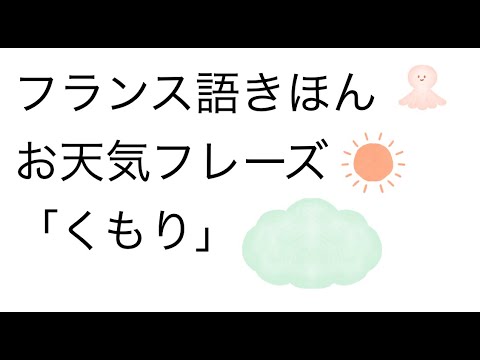 フランス語きほん日常会話 お天気 フランス語で くもり 言い方バリエーション Youtube フランス語きほん日常会話 お天気 フランス語で くもり 言い方バリエーション Youtube