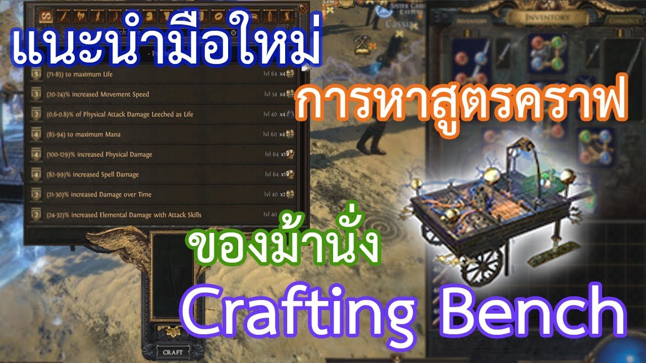 42 แนะนำมือใหม่การหาสูตรคราฟไอเทม ของม้านั่ง Crafting Bench PoE
