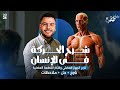 شرح الحركة في الإنسان أفكار القطعة العضلية أحياء ثانوية عامة 2026 مستر إسلام رمضان 