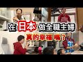 在日本🇯🇵做全職家庭主婦，是幸福💓還是被榨乾😵‍💫？一日咁快又過咗！在日本當媽媽到底有幾攰？