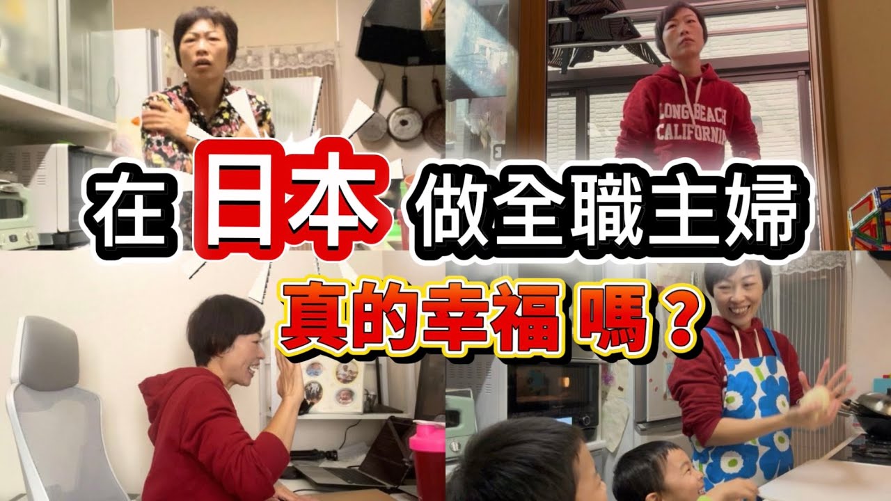 在日本🇯🇵做全職家庭主婦，是幸福💓還是被榨乾😵‍💫？一日咁快又過咗！在日本當媽媽到底有幾攰？