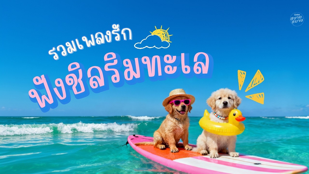 รวมเพลงรัก เพลงฟังชิลริมทะเล | รวมเพลงชิลล์ๆ ฟีลกู้ด เพลงรักต้อนรับหน้าร้อน [LONGPLAY]