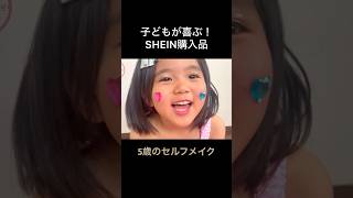 5歳のセルフメイク