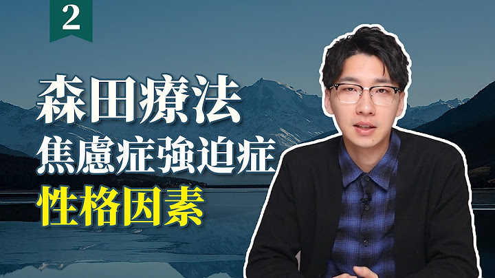 【森田療法02】盤點焦慮症的性格原因 - 天天要聞