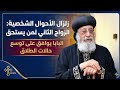 البابا يوافق على التوسع في حالات الطلاق والبطلان وثورة في تصاريح الزواج الثاني