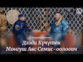 Ишкинниң аалчызы - Дээди Күчүтен мөге Монгуш Аяс Семис-оолович