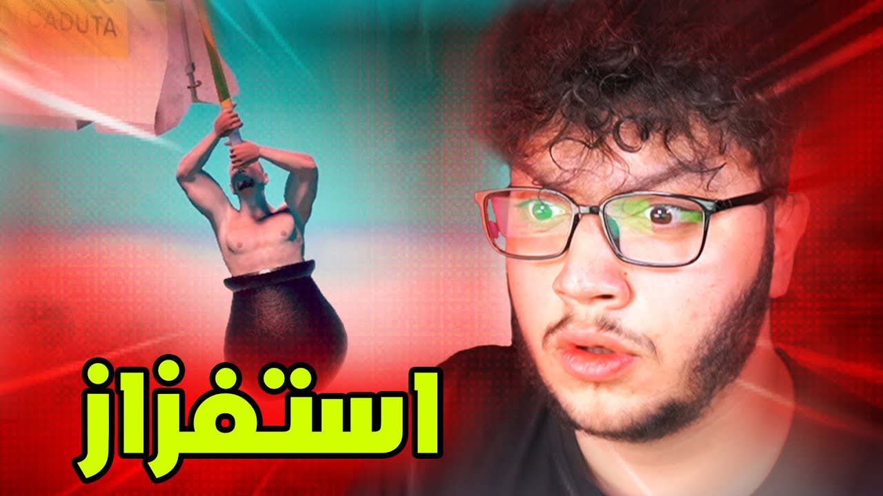 رجعنا للعبة المستفزة | Getting over it